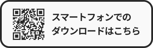 スマートフォンでのダウンロードはこちら