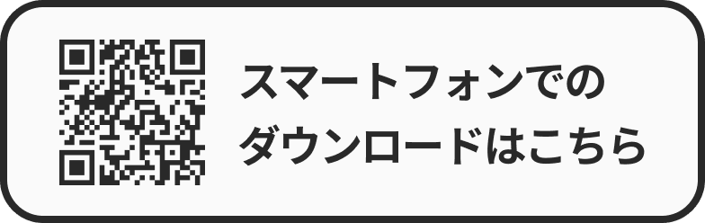 スマートフォンでのダウンロードはこちらから