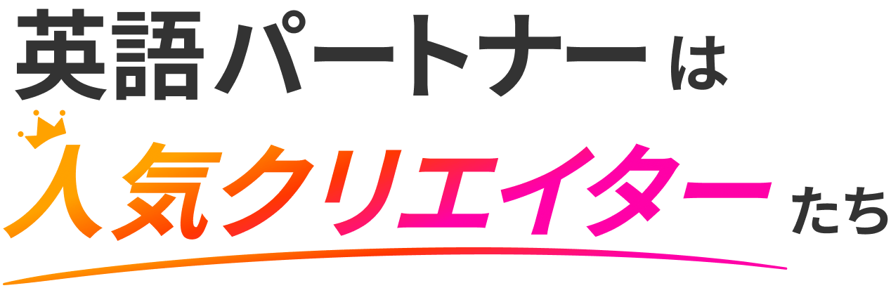 英語パートナーは人気クリエイターたち